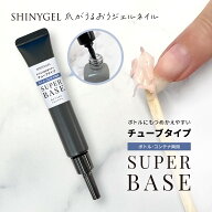 （メール便○）SHINYGEL：【チューブ】 スーパーベース つめかえ用 （15g）ボトル・コンテナ両用 レフィ…