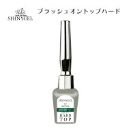SHINYGEL：ブラッシュオントップハード 5g [UV／LED対応○] シャイニージェル トップコート ジェルネイル…