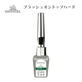 SHINYGEL：ブラッシュオントップハード 5g [UV／LED対応○] シャイニージェル トップコート ジェルネイル シャイニー ジェル ネイル セルフ ジェルトップ セルフネイル セルフジェルネイル ネイルジェル トップコートジェルネイル トップ ハード ハードジェルネイル