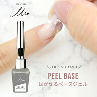 【送料無料】SHINYGEL Mio：ピールベース はがせるベースジェル はがせるベースコート シャイニージェル…