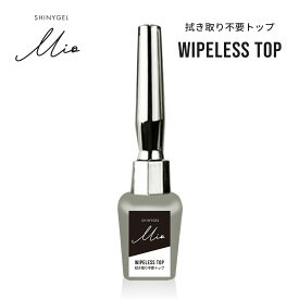 【送料無料】SHINYGEL Mio：ワイプレストップ＜拭き取り不要トップ＞（シャイニージェルミオ）[UV／LED対応○] ノンワイプ ジェルネイル 純国産 日本製 メール便配送