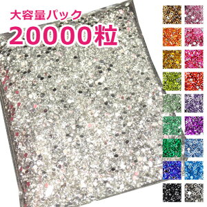 【MAX20%OFFクーポン★お買い物マラソン限定】ラインストーン 大容量パック 約2万粒 定番の高級アクリル レジン ネイルパーツ デコパーツ ストーン パーツ デコレーション スマホケース デ