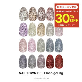 【クーポンで30％OFF】スーパーセール限定 【新色3/4 19時発売開始！】ネイルタウンジェル フラッシュジェル 全20色 3g入り ジェルネイル