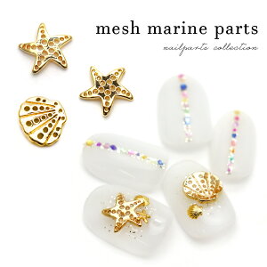 メタルパーツ メッシュマリンパーツ ヒトデ/シェル 3個入り セルフネイル ジェルネイル