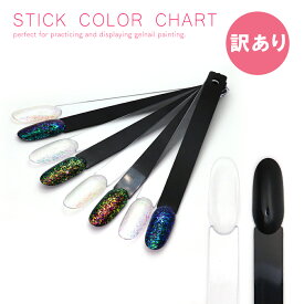 【訳あり】ネイルツール スティックカラーチャート リング式 約45本入り [クリア/ブラック] 全2色 ジェルネイル