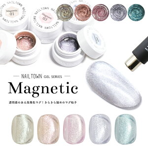 【アウトレット品】マグネットネイル ネイルタウンジェル マグネティック 黒くなりにくい 全5色 約3g入り カラージェル セルフネイル ビー玉ネイル ジェルネイル