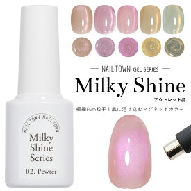 【アウトレット品】超微粒 マグネットネイル ネイルタウンジェル ポリッシュタイプ ミルキーシャインシリーズ 黒くなりにくい 全5色 約5ml ボトルジェル 5ミクロン