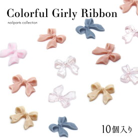 ネイルパーツ カラフルガーリーリボンパーツ 全14色 [10個入り] 　セルフネイル ジェルネイル