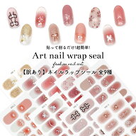 【訳あり】貼るだけで完成 シール サロン級デザイン ネイルシール 全9種 ネイルラップジェルネイル