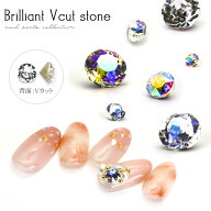 ラインストーン ガラス製 ブリリアントVカットストーン 約4mm 8粒入 約5mm 6粒入 約6mm 4粒入 ネイルパー…