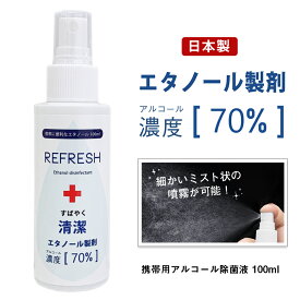 アルコール70%配合 エタノール除菌液 スプレー 国産 携帯用 スピード除菌 アルコール除菌 手指 手 除菌 ハンド ジェル ウィルス除菌 ウィルス対策 REFRESH 100ml