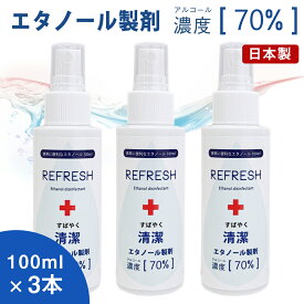 3本セット REFRESH 100ml アルコール70%配合 エタノール除菌液 スプレー 国産 携帯用 スピード除菌 アルコール除菌 手指 手 除菌 ハンド ジェル ウィルス除菌 ウィルス対策