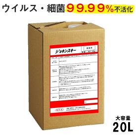 ウイルス・細菌99.99％以上除菌 ジョキンスキー 20L 送料無料 食品添加物100％ 無臭 非引火性で安心 ご自宅 オフィス 店舗 公共施設 清潔 除菌を強力サポート ウイルス対策 業務用 大容量 洗浄 掃除