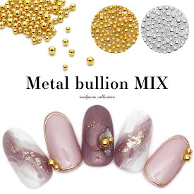 【クーポンで30％OFF】スーパーセール限定 ネイルパーツ メタルブリオンMIX 全2色 [ゴールド / シルバー] ジェルネイル