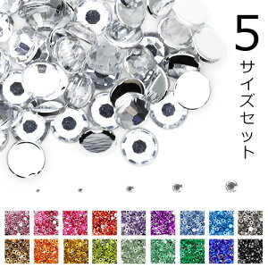 【MAX20%OFFクーポン★お買い物マラソン限定】ラインストーン お得な5サイズセット 定番の高級アクリル レジン ネイルパーツ デコパーツ ストーン パーツ デコレーション セルフネイル ジェ