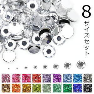 【MAX20%OFFクーポン★お買い物マラソン限定】ラインストーン お得な8サイズセット 定番の高級アクリル ストーン パーツ レジン ネイルパーツ デコパーツ デコレーション セルフネイル ジェ