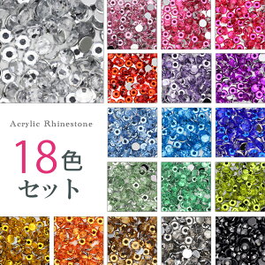 【MAX20%OFFクーポン★お買い物マラソン限定】ラインストーン お試し 18カラーセット 定番の高級アクリル ストーン パーツ レジン デコレーション ネイルパーツ デコパーツ ネイル ストーン