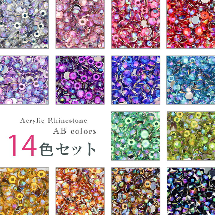 楽天市場 ラインストーン オーロラカラー お試し14色セット 激安定番の高級アクリル ラインストーン レジン ネイルパーツ デコパーツ ジェルネイル ネイル ストーン スマホケース等のデコに おうち時間 ジェルネイル ネイルマニア 東京発ジェルネイル
