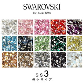 スワロフスキー スワロ ラインストーン SS3 極小サイズ SWAROVSKI #2088 #2058 #2028 レジン パーツ ネイルパーツ デコレーション デコパーツ スワロ クリスタル セルフネイル ジェルネイル 推し活 デコ電