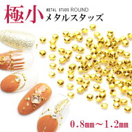 極小ラウンドメタルスタッズ [0.8mm/1mm/1.2mm] 高品質メタルネイルパーツ 約60粒入 ゴールド・シルバー …