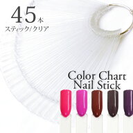 ネイルカラーチャートスティック[クリア] 約45本入 [訳あり品] アートサンプルに ジェルネイル
