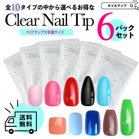 ★最大P4倍★ + 最大15%OFFクーポン★送料無料【クリアネイルチップ 大容量サイズ お買い得6袋セット】メール便可 まとめ買い クリアネイルチップ ネイルチップ クリア クリアチップ フルカバー プレーン 組み合わせ自由 練