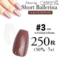 ★ご愛顧感謝デー★P最大4倍！クリアチップ【ショートバレリーナ3番のみ/250枚セット】メール便可 バレリ…