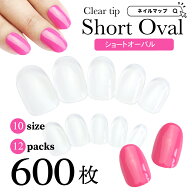 SS最終日★15%オフCOUPON★最大P9倍★ネイルチップ クリア 【 ショートオーバル / 600枚セット 大容量】…