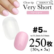 ★ご愛顧感謝デー★P最大4倍！【ベリーショート5番のみ/250枚セット】短い クリアネイルチップ クリア ク…