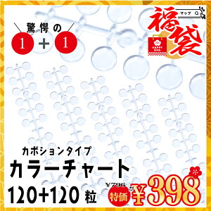 �y���� 1+1�z�J���[�`���[�g �N���A 120��×2�� �J�{�V�����^�C�v�b�l�C���J���[���{ �`�b�v ���ʃe�[�v�t��