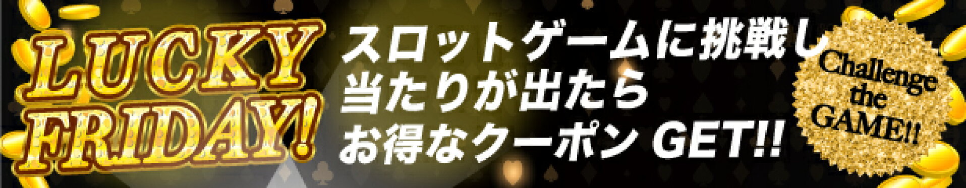 金曜日限定！スペシャル★LUCKY FRIDAYクーポン！