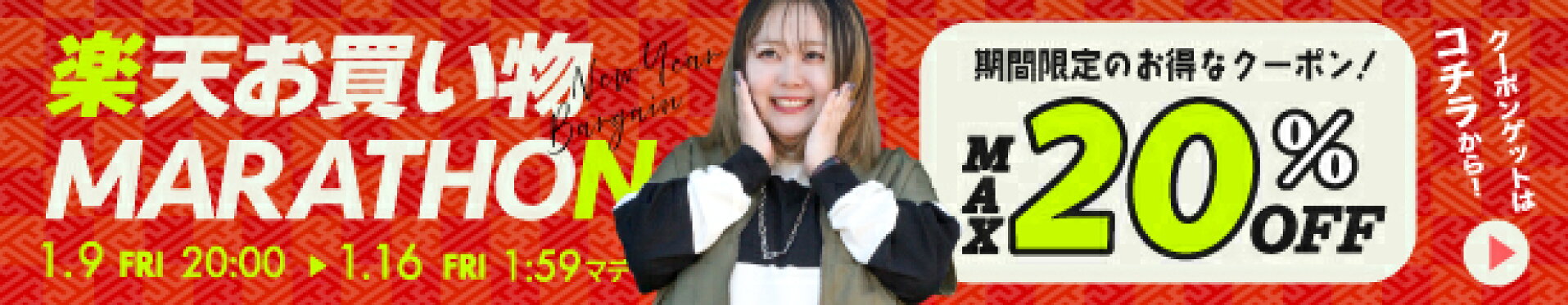 マラソン期間限定★クーポンはこちら！