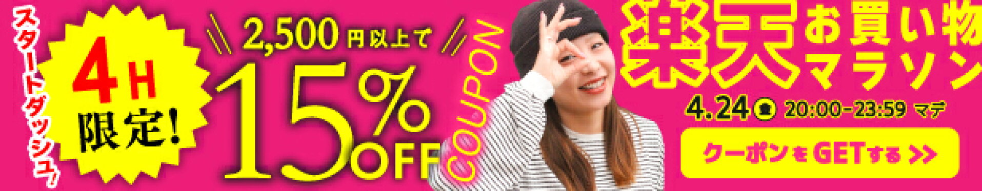 お買い物マラソン限定！スタートダッシュクーポン！！
