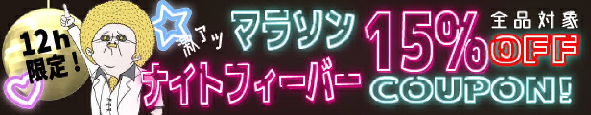 マラソン最終夜★15%OFFクーポン！