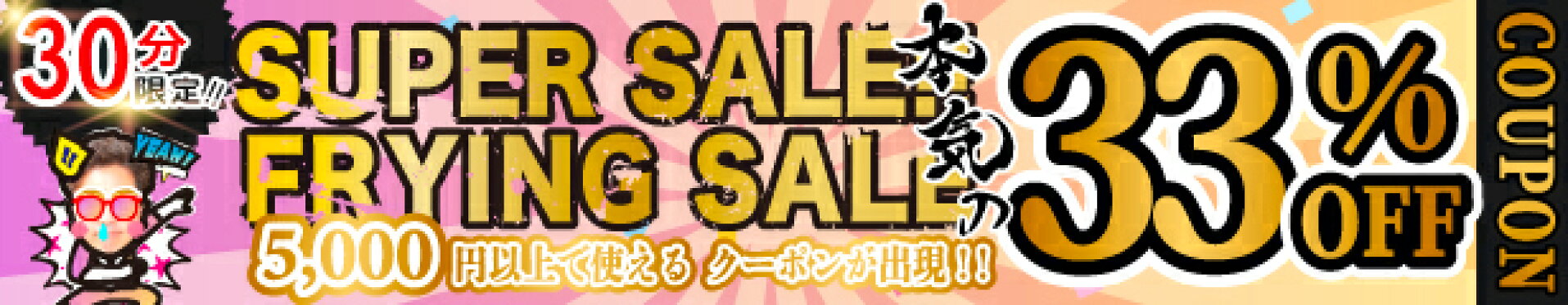 スーパーセール限定！【33%OFF】フライングSALEクーポン！！