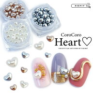 ★P4倍DAY + 店内全品P5倍★ネイル パーツ 【 corocoro heart 全3色 】 ハート パール ケース入り ジェル…