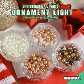 ★P4倍DAY + 店内全品P5倍★ネイルパーツ パール 【 クリスマスパール ORNAMENT LIGHT 全4種 】 サイズ ミックス クリスマス 冬 ネイル パーツ ボール ジェルネイル セルフネイル オーナメント クリスマスパーツ ネイル用品 カラーパール ネイルアート ニュアン