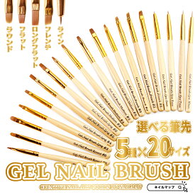 P4倍DAY + 店内全品P5倍★最大20%OFFクーポン★ジェルネイル 【 ジェルネイルブラシ5種20サイズ 】 キャップ付き ジェルネイル用筆 平筆 ラウンド フラット ライナー オーバル ライン アート用ブラシ ネイル ジェル ネイルアート 安い ネイル用品 ジ