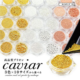 ネイルパーツ 【 高品質 ブリオン ＆ ボール caviar -キャビア- 全3色 各10サイズ 】 0.4mmから4.0mm ネイル ネイルアート ゴールド シルバー ピンク ネイル材料 ハンドメイド ネイルチップ製作 ネイルチップ販売 ジェルネイル セルフネイル ネイルマップ