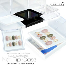 ネイルアート 【 ネイルチップケース 2段式 Cタイプ 全3色 】 ネイルチップ ケース 収納 配送用 黒 クリア ホワイト 白 チップケース 発送用 ネイルツール 保管 小物入れ アクセサリー入れ ハンドメイド ネイルチップ作家 ジェルネイル 付け爪 つけ爪 ネイルマップ