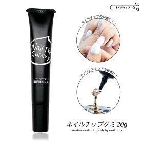 P4倍DAY + 店内全品P5倍★最大20%OFFクーポン★ネイル NFS 【 ネイルチップグミ 20g 】 つけ爪 接着剤 粘着剤 粘着グミ 粘着 ぐみスタンド クリアジェル ネイルチップ 着脱可能 強力 固定 ネイルアート セルフネイル ネイリスト ネイルグッズ ネイルデザイン
