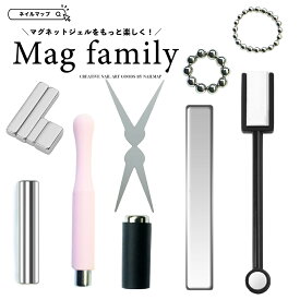 ハロウィン×ワンダフル★31%OFFクーポン出現中！ネイル マグネット 【 Mag family - マグネットジェル専用 磁石 ツール 選べる8タイプ 】 2way 円柱 フレンチ 水面 マグネットスティック マグネットジェル ジェルネイル マグネット 磁石ネイル ビー玉ネイル ネイル ジェ