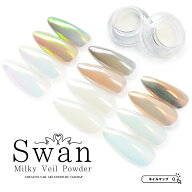 ネイル 【 スワンミルキーベールパウダー 】 高品質 超微粒子 ジェルネイル 高透明 高発色 パウダー オー…