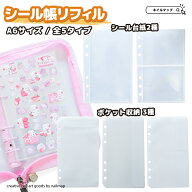 ★最大P4倍★ + 最大15%OFFクーポン★シール台紙 【 シール帳リフィル A6 全5種 】 シール帳 リフィル 6…