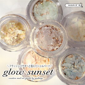 マラソン最終日★15%オフCOUPON★シェル クラッシュ ネイル パーツ 【 シェルフレーク glow sunset 全6種 】 ケース入り ミックス シェルパーツ 韓国パーツ 貝 天然 薄 箔 フラッシュパウダー ラメ フラッシュ ナゲット ネイルアート ジェルネイル ジェル 埋め込み