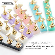 ★最大P4倍★ + 最大15%OFFクーポン★訳あり 【 ネイルチップスタンド amber sugar 全7色 】ネイルチップ…