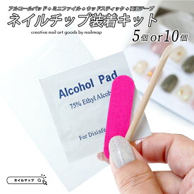 ネイルチップ 【 ネイルチップの装着キット 】 装着セット ツールキット 付け爪専用両面テープ プレップパッド ネイルファイル ウッドスティック ネイルチップ用両面テープ ネイルシール ネイルチップ用ツール シール つけ爪 ツールセット 販促物 同梱物 ネイルマップ