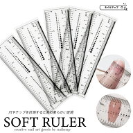 ネイル 【 ソフト定規 5枚入り 】 柔らかい定規 定規 ソフトメジャー ネイルチップ 測定用 柔らかい スケ…
