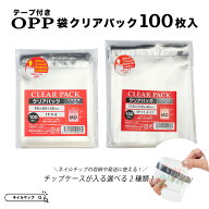 ★ご愛顧感謝デー★P最大4倍！梱包資材 【 テープ付き OPPクリアパック TP9-8 TP11.5-11 100枚 】 OPP OP…