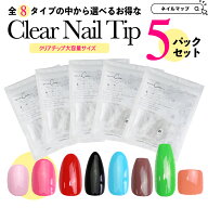 ★ご愛顧感謝デー★P最大4倍！【クリアネイルチップ 大容量サイズ お買い得5袋セット】メール便可 まとめ…